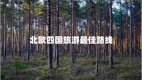 北歐四國(guó)旅游最佳路線