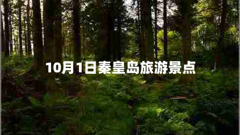 10月1日秦皇島旅游景點