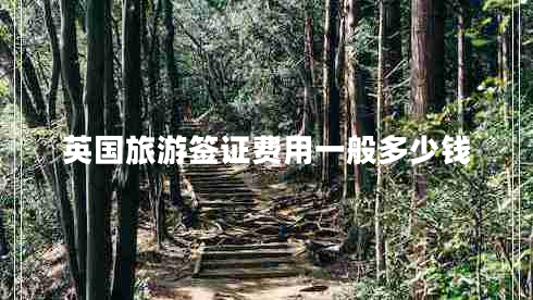 英國旅游簽證費用一般多少錢