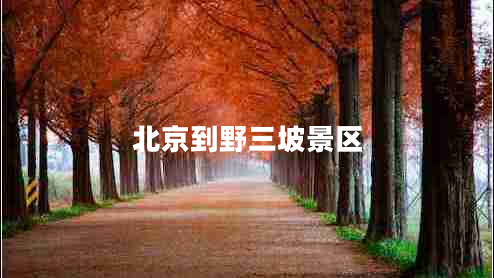 北京到野三坡景區(qū)