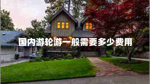 國內(nèi)游輪游一般需要多少費用