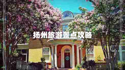 揚(yáng)州旅游景點(diǎn)攻略