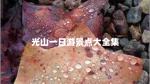 光山一日游景點大全集