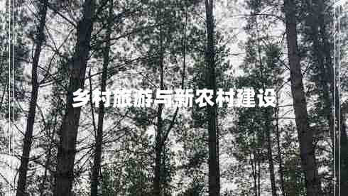 鄉(xiāng)村旅游與新農(nóng)村建設(shè)