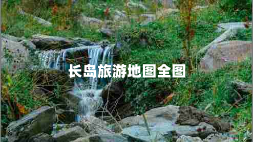長(zhǎng)島旅游地圖全圖