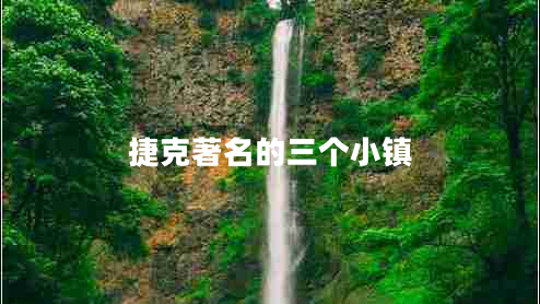 捷克著名的三個小鎮(zhèn)