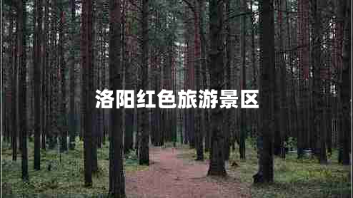洛陽(yáng)紅色旅游景區(qū)
