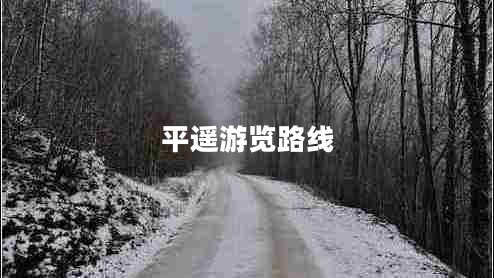 平遙游覽路線