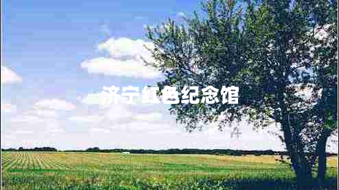 濟(jì)寧紅色紀(jì)念館