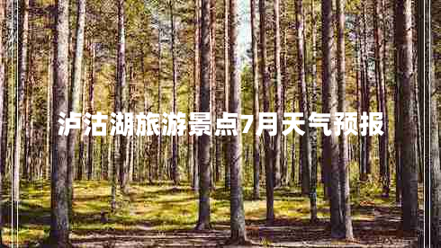 瀘沽湖旅游景點(diǎn)7月天氣預(yù)報