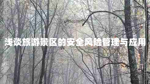 淺談旅游景區(qū)的安全風(fēng)險(xiǎn)管理與應(yīng)用