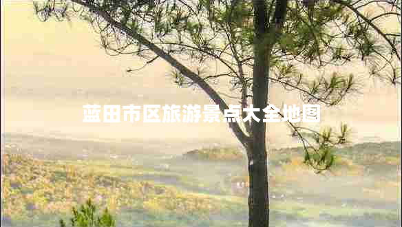 藍田市區(qū)旅游景點大全地圖