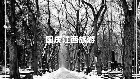 國(guó)慶江西旅游