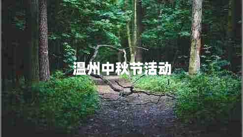 溫州中秋節(jié)活動