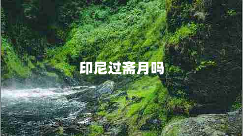 印尼過齋月嗎