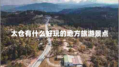 太倉有什么好玩的地方旅游景點