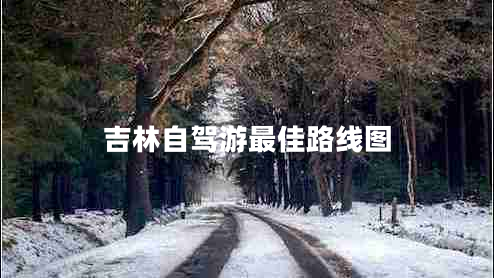 吉林自駕游最佳路線圖