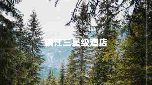 鎮(zhèn)江三星級(jí)酒店