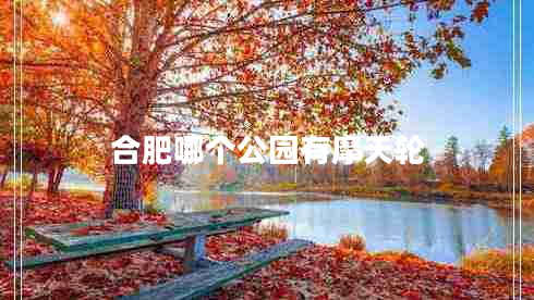 合肥哪個公園有摩天輪