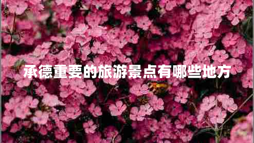 承德重要的旅游景點有哪些地方