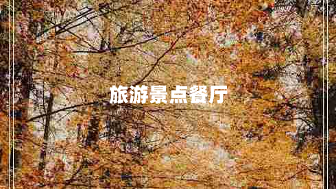 旅游景點餐廳