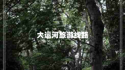 大運河旅游線路
