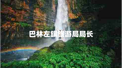 巴林左旗旅游局局長(zhǎng)