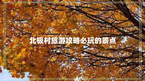 北極村旅游攻略必玩的景點