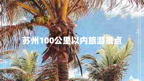 蘇州100公里以內旅游景點