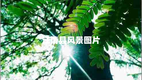汪清縣風景圖片