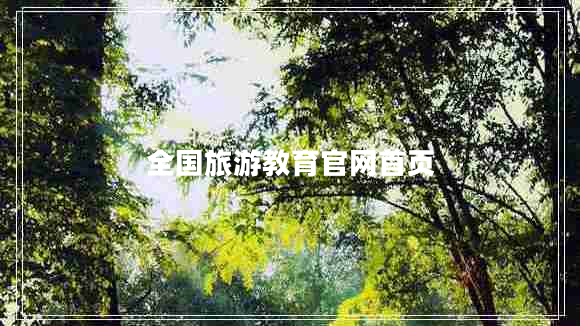 全國旅游教育官網(wǎng)首頁