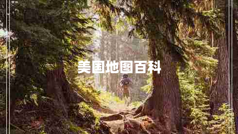 美國地圖百科