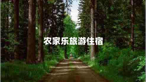 農(nóng)家樂旅游住宿