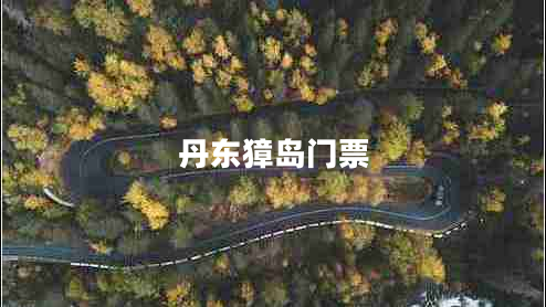 丹東獐島門票