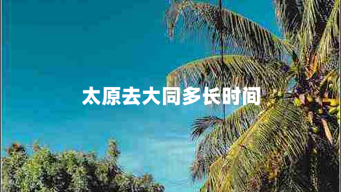 太原去大同多長時間