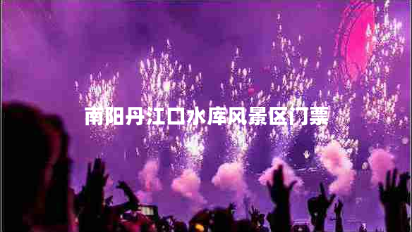南陽丹江口水庫風(fēng)景區(qū)門票