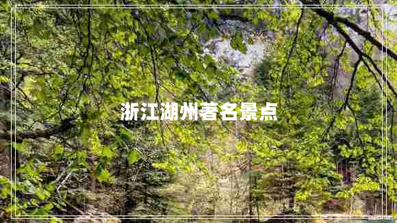 浙江湖州著名景點