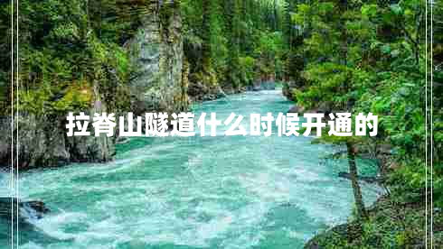 拉脊山隧道什么時(shí)候開通的