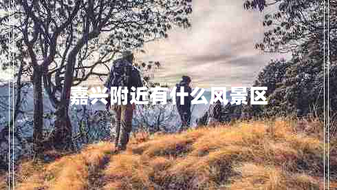 嘉興附近有什么風(fēng)景區(qū)