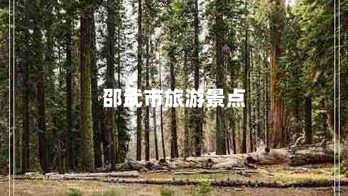 邵武市旅游景點