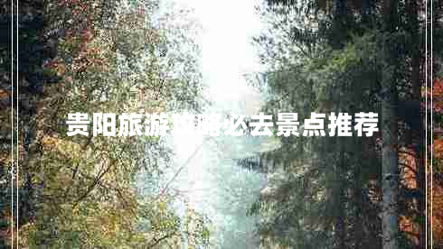 貴陽旅游攻略必去景點推薦