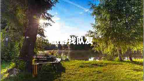 旅游找隊(duì)友