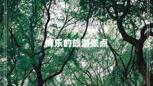 博樂的旅游景點