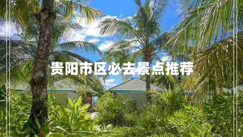 貴陽市區(qū)必去景點推薦