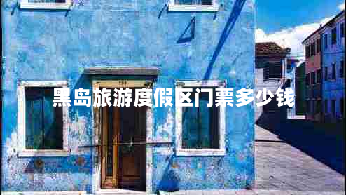 黑島旅游度假區(qū)門票多少錢