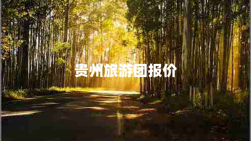 貴州旅游團(tuán)報(bào)價(jià)