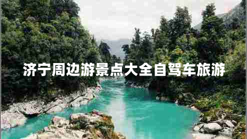 濟寧周邊游景點大全自駕車旅游
