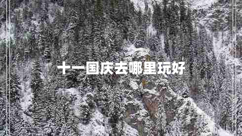 十一國(guó)慶去哪里玩好