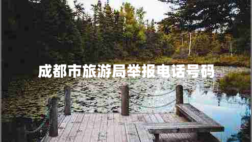 成都市旅游局舉報電話號碼