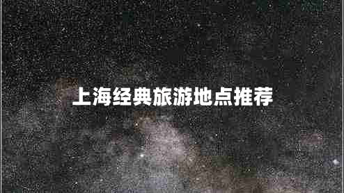 上海經(jīng)典旅游地點推薦